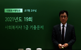 사회복지행정론 - 19회 기출문제 풀이